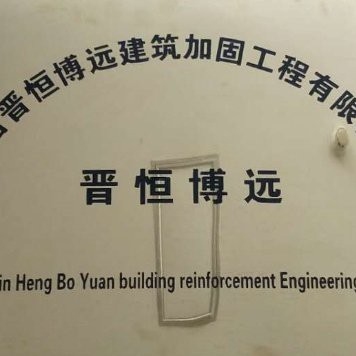 迎澤加固設(shè)計(jì)公司 行業(yè)新聞 第2張