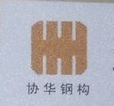 濠江鋼結(jié)構(gòu)設(shè)計公司（汕頭濠江區(qū)主要鋼結(jié)構(gòu)設(shè)計公司中興鵬程建筑設(shè)計公司名錄） 行業(yè)新聞 第2張