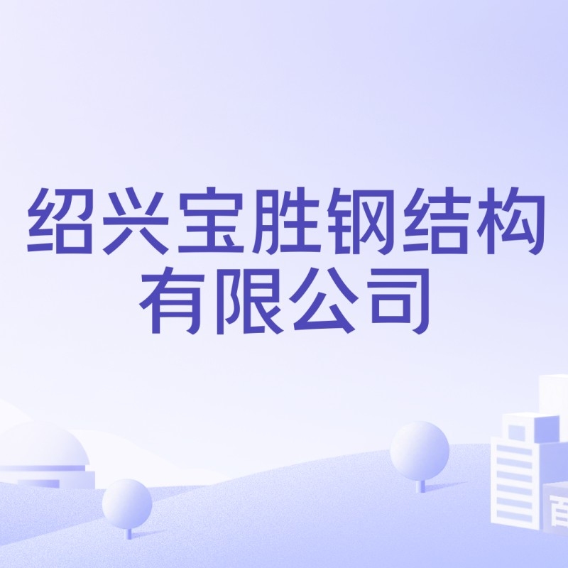 紹興鋼結(jié)構(gòu)有限公司 行業(yè)新聞 第4張