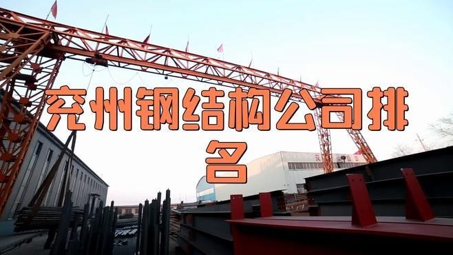 兗州鋼結(jié)構(gòu)加工生產(chǎn)廠家（兗州鋼結(jié)構(gòu)加工生產(chǎn)廠家信息整理兗州鋼結(jié)構(gòu)加工生產(chǎn)廠家信息）