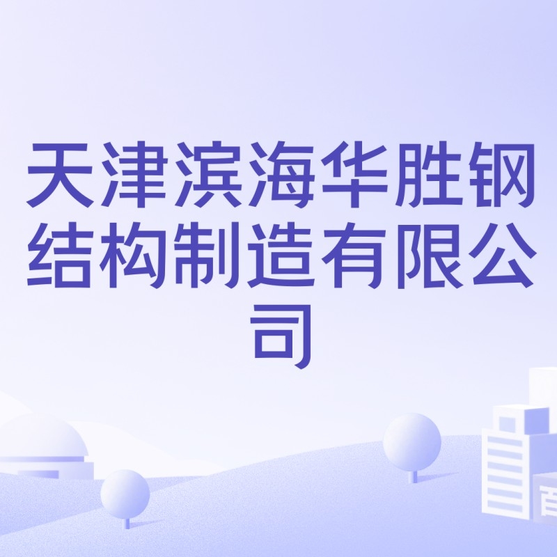 天津?yàn)I海鋼結(jié)構(gòu)公司是國(guó)企還是私企（天津?yàn)I海鋼結(jié)構(gòu)公司是國(guó)企還是私企根據(jù)信息參考信息） 行業(yè)新聞 第1張