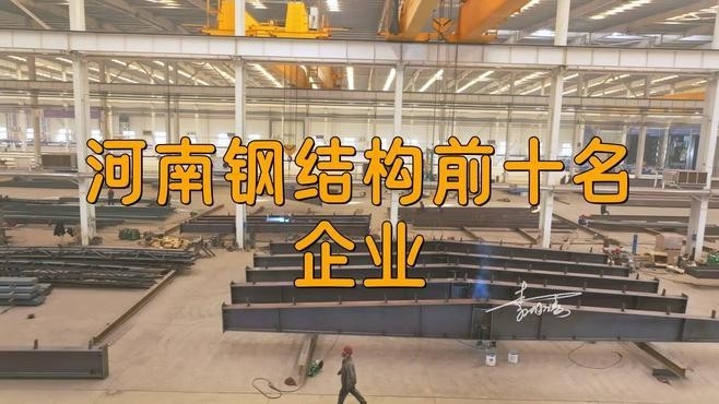 河南最大的鋼結(jié)構(gòu)加工廠（河南最大的鋼結(jié)構(gòu)加工廠是哪個(gè)？） 行業(yè)新聞 第2張