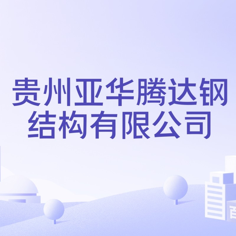 烏當(dāng)鋼結(jié)構(gòu)公司是國企還是私企（烏當(dāng)鋼結(jié)構(gòu)公司有哪些特色項(xiàng)目） 行業(yè)新聞 第1張
