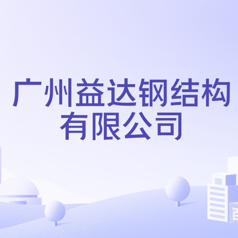 花都鋼結(jié)構(gòu)公司是國(guó)企還是私企（廣州花都鋼結(jié)構(gòu)公司是國(guó)企還是私企）