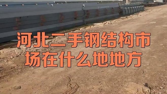 二手鋼結(jié)構(gòu)廠家聯(lián)系方式（二手鋼結(jié)構(gòu)廠家聯(lián)系方式根據(jù)您的問題）