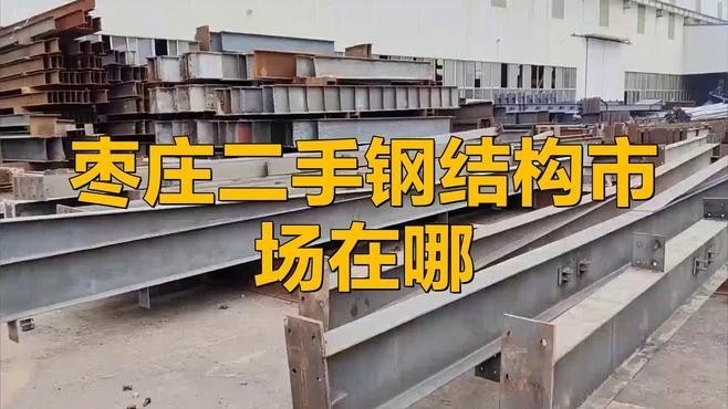 二手鋼結(jié)構(gòu)廠家聯(lián)系方式（二手鋼結(jié)構(gòu)廠家聯(lián)系方式根據(jù)您的問題） 行業(yè)新聞 第2張
