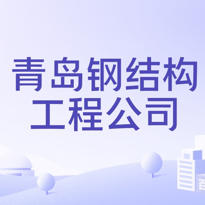 青島鋼結(jié)構(gòu)有限公司（青島鋼結(jié)構(gòu)公司,青島鴻元達(dá)鋼結(jié)構(gòu)有限公司的地址在哪里？）