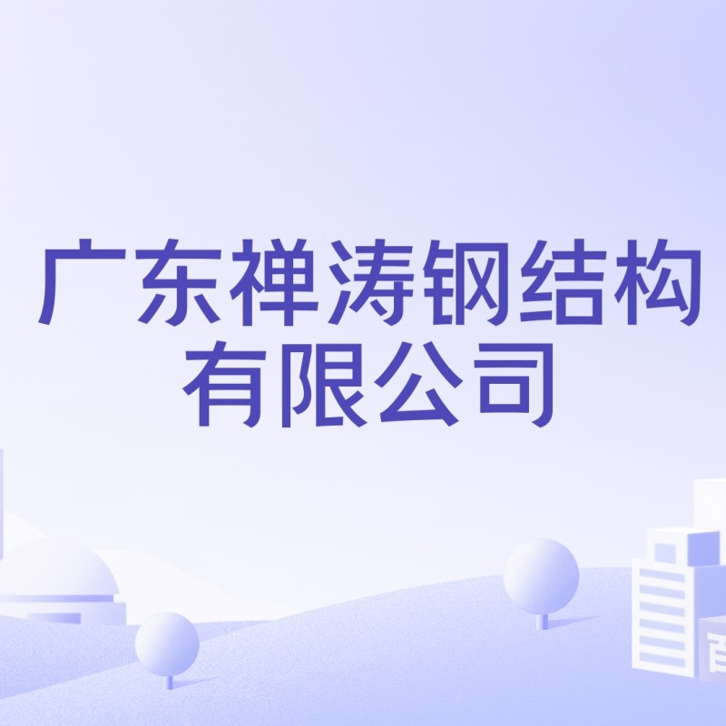 廣東禪濤鋼結(jié)構(gòu)有限公司（廣東禪濤鋼結(jié)構(gòu)有限公司廣東禪濤鋼結(jié)構(gòu)有限公司注冊資本為21000萬元）