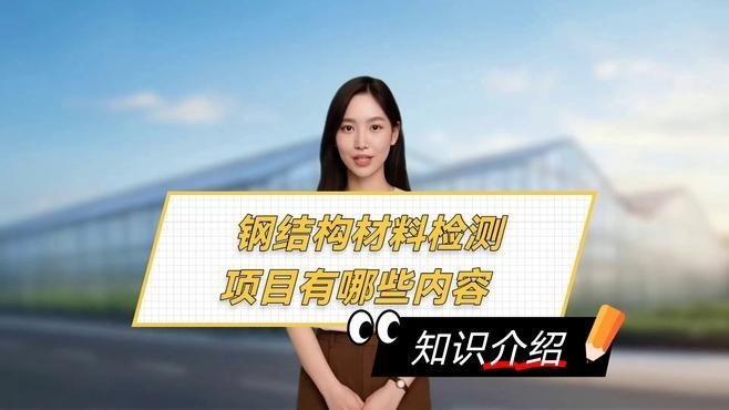 鋼結(jié)構(gòu)要做哪些檢測(cè)（鋼結(jié)構(gòu)工程試驗(yàn)檢測(cè)全解析） 行業(yè)新聞 第2張