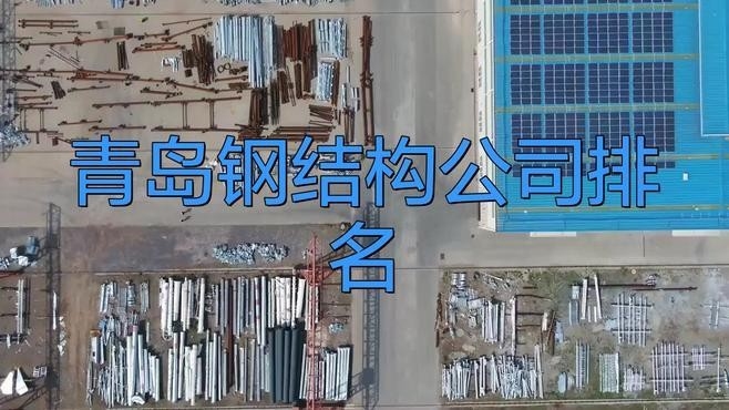 青島鋼結(jié)構(gòu)廠家有哪些 行業(yè)新聞 第2張