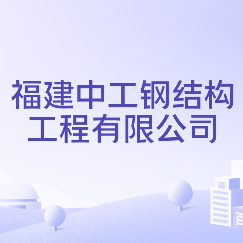 泉州鋼結(jié)構(gòu)公司排名一覽表