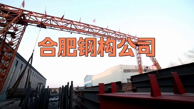 安徽鋼結(jié)構(gòu)公司哪家好 行業(yè)新聞 第3張