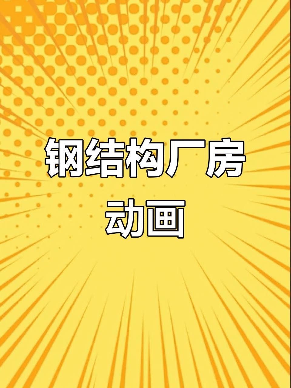 廠房鋼結(jié)構(gòu)圖片（鋼結(jié)構(gòu)廠房3d立體模型展示主體建造全過程） 行業(yè)新聞 第8張