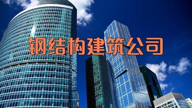 深圳鋼結(jié)構(gòu)廠家有哪些（深圳鋼結(jié)構(gòu)廠家） 行業(yè)新聞 第2張