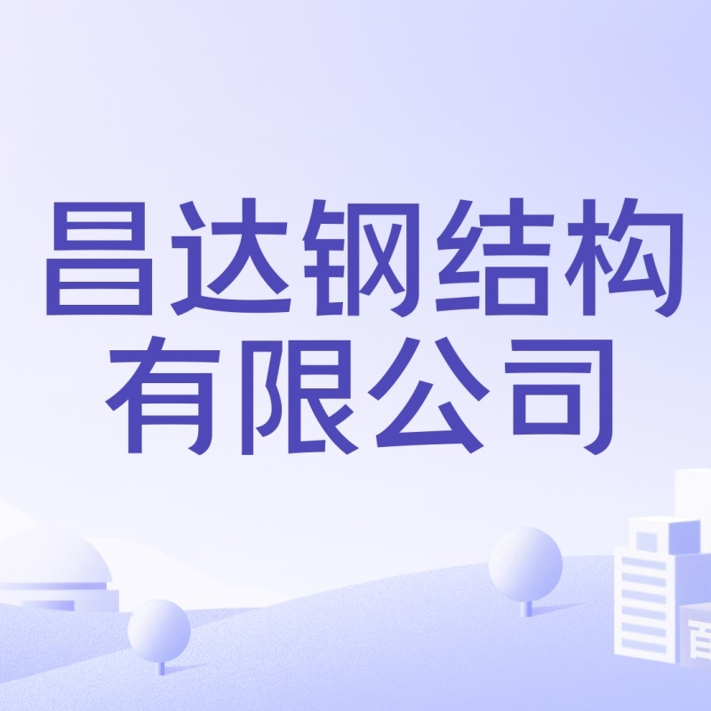 南湖鋼構(gòu)設(shè)計(jì)公司是干什么的（南湖鋼構(gòu)設(shè)計(jì)公司是干什么的南湖鋼構(gòu)設(shè)計(jì)公司是干什么的） 行業(yè)新聞 第4張