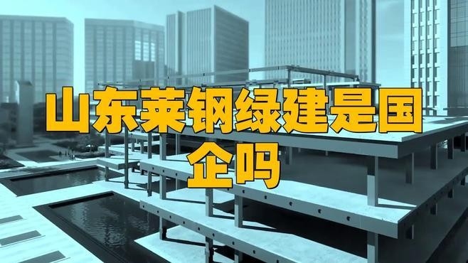 萊蕪鋼結(jié)構(gòu)公司是國企還是私企（萊蕪鋼結(jié)構(gòu)公司是國企嗎） 行業(yè)新聞 第1張