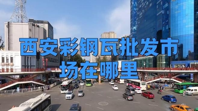 西安彩鋼瓦廠家聯(lián)系電話（西安彩鋼瓦廠家哪家口碑最好） 行業(yè)新聞 第2張