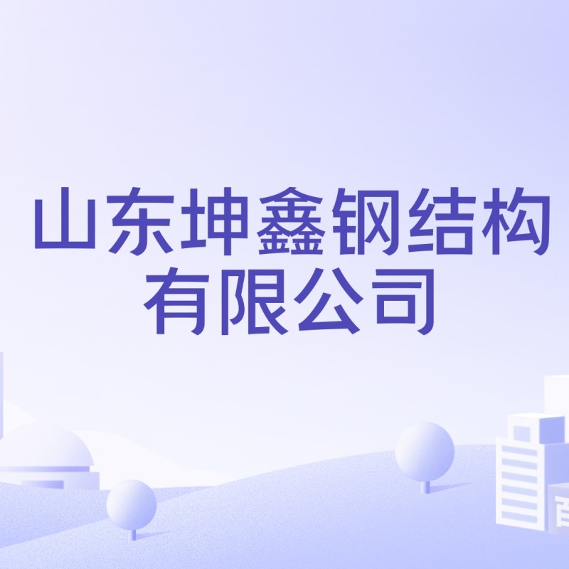 山東鋼結(jié)構(gòu)加工廠 行業(yè)新聞 第6張