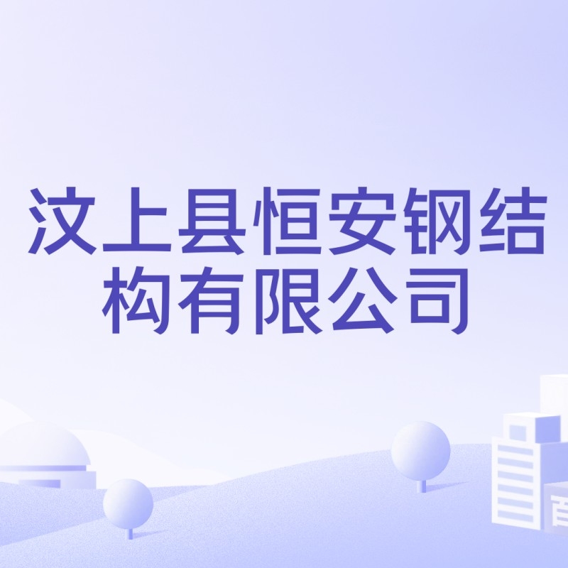 汶上鋼結(jié)構(gòu)公司屬于什么檔次（汶上鋼結(jié)構(gòu)公司屬于什么檔次根據(jù)參考信息參考信息） 行業(yè)新聞 第3張