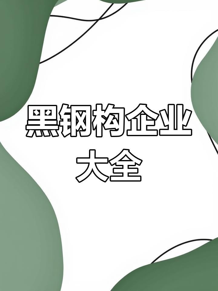 四會(huì)鋼結(jié)構(gòu)公司名單一覽表（四會(huì)鋼結(jié)構(gòu)公司名單） 行業(yè)新聞 第2張