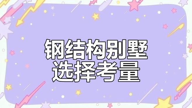 北京懷柔鋼結構別墅 行業(yè)新聞 第2張