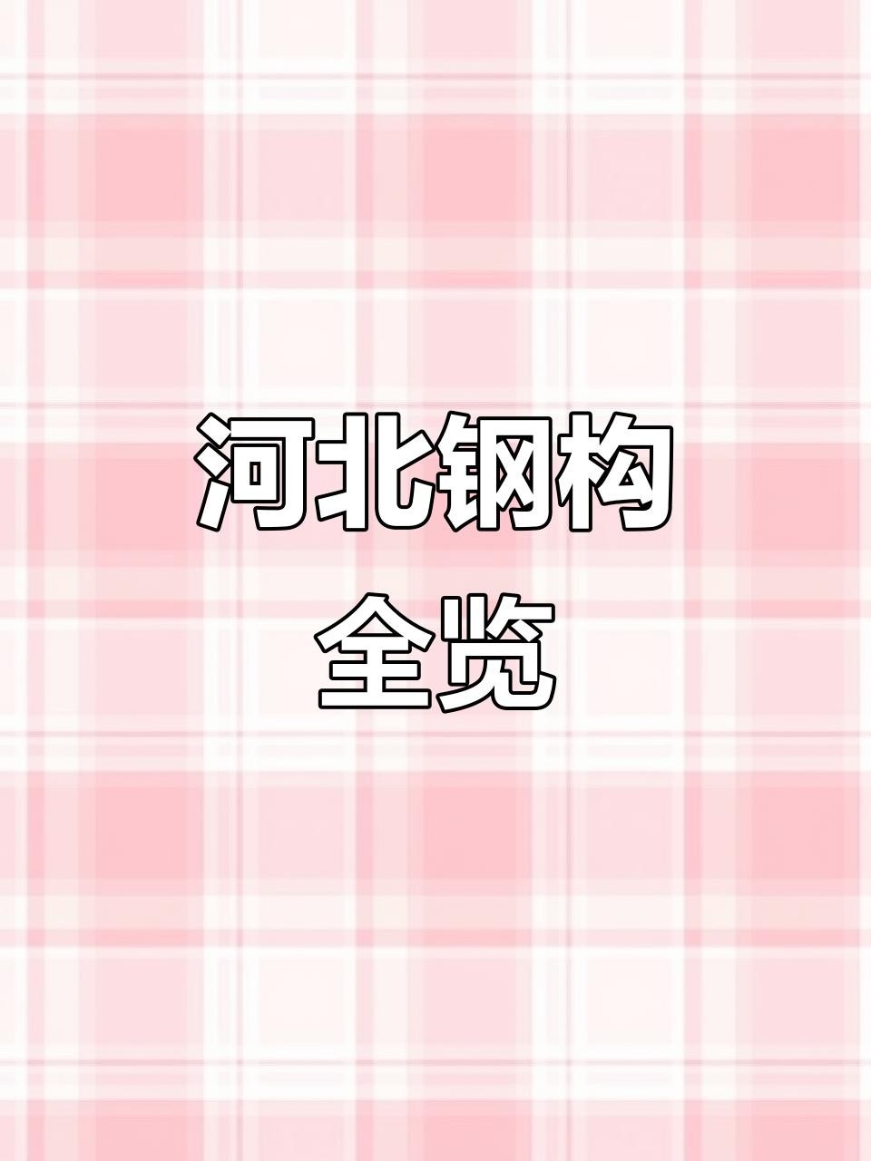 河北鋼結(jié)構(gòu)前十名企業(yè) 行業(yè)新聞 第2張