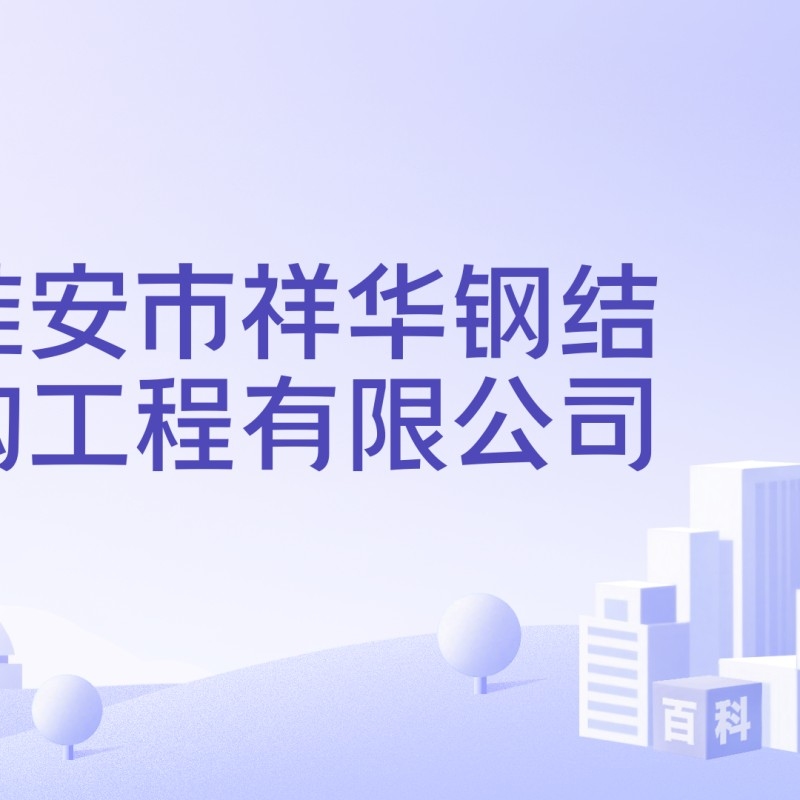 江蘇淮安大型鋼結(jié)構(gòu)公司 行業(yè)新聞 第2張