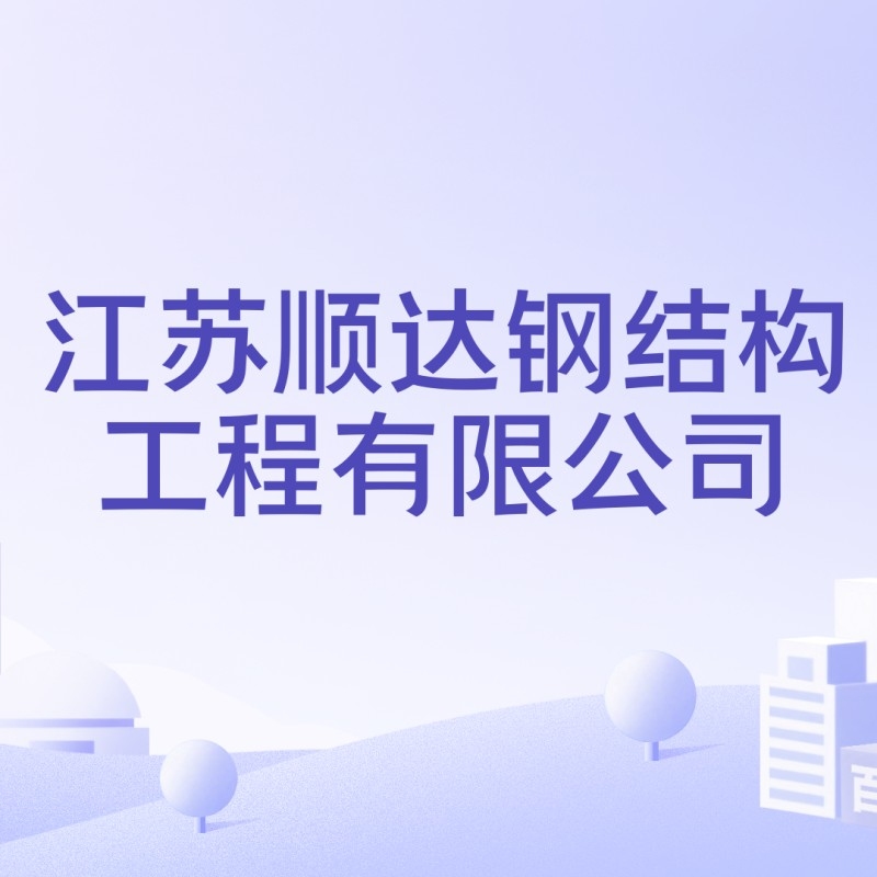 江蘇淮安大型鋼結(jié)構(gòu)公司 行業(yè)新聞 第3張