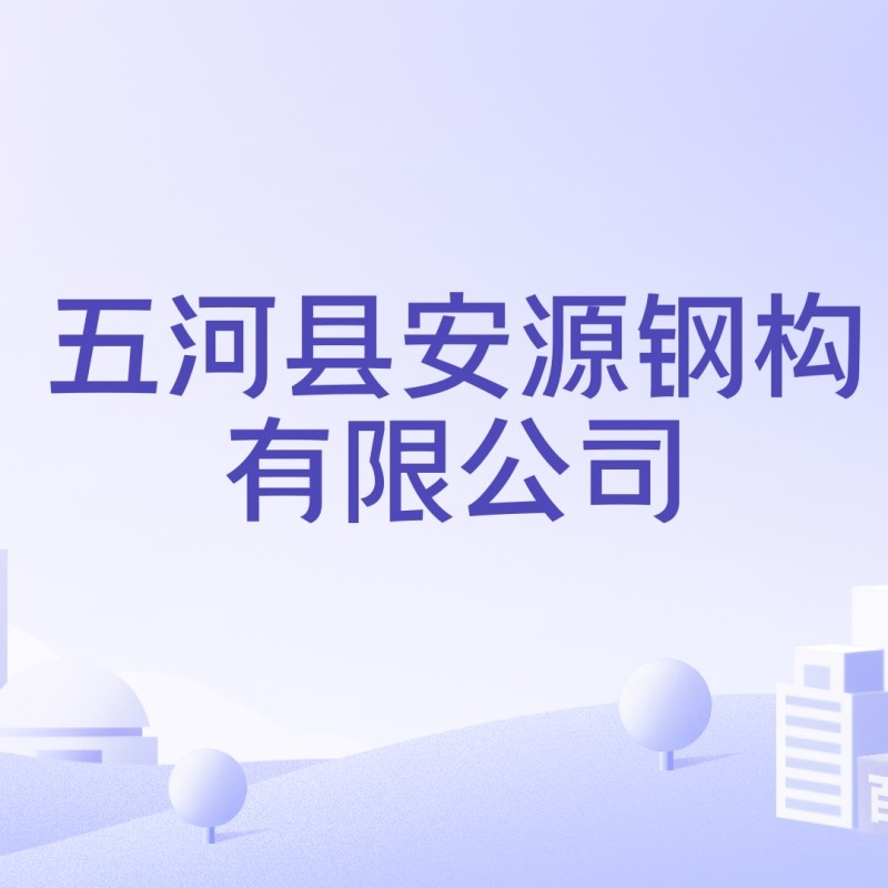 安源鋼構(gòu)設(shè)計(jì)公司是干什么的（安源鋼構(gòu)設(shè)計(jì)公司是干什么的安源鋼構(gòu)設(shè)計(jì)公司是干什么的）