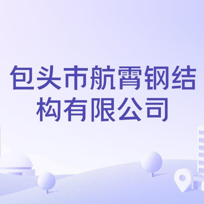 包頭鋼結(jié)構(gòu)加工制作廠 行業(yè)新聞 第5張
