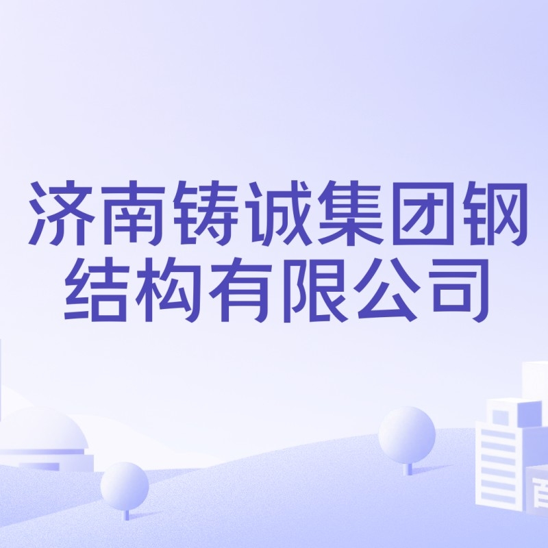濟南鋼結(jié)構(gòu)公司有哪些（濟南鋼結(jié)構(gòu)公司） 行業(yè)新聞 第5張
