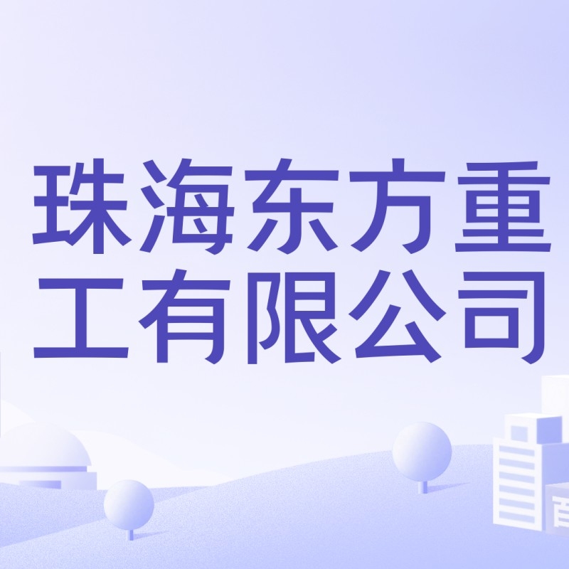 廣東珠海幾個鋼結(jié)構(gòu)廠（廣東珠海幾個鋼結(jié)構(gòu)廠參考信息查詢-愛企查愛企） 行業(yè)新聞 第2張
