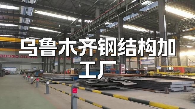 烏魯木齊市鋼結(jié)構(gòu)廠家（烏魯木齊市鋼結(jié)構(gòu)廠家信息推薦烏魯木齊鋼結(jié)構(gòu)廠家信息）