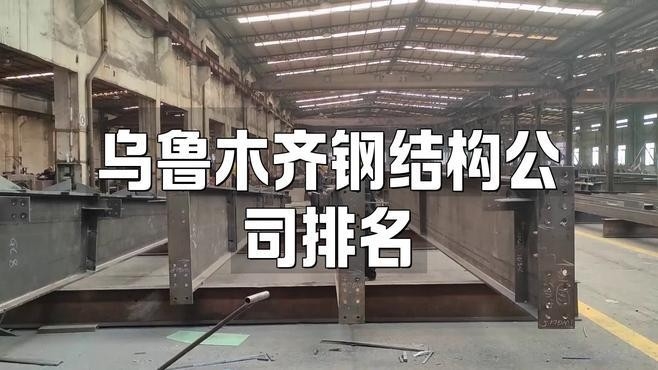 烏魯木齊市鋼結(jié)構(gòu)廠家（烏魯木齊市鋼結(jié)構(gòu)廠家信息推薦烏魯木齊鋼結(jié)構(gòu)廠家信息） 行業(yè)新聞 第3張