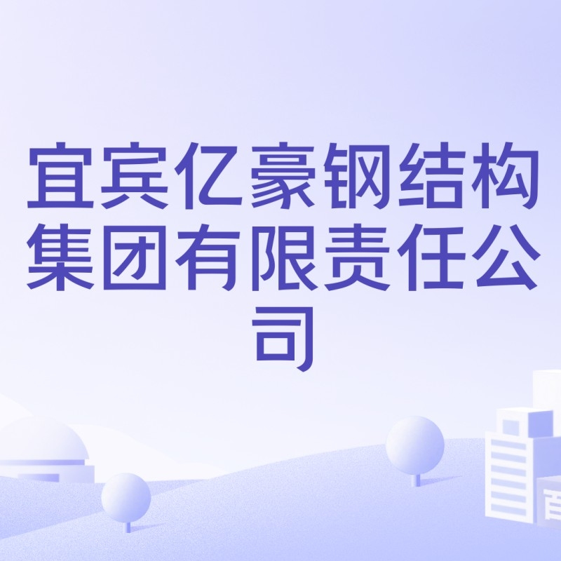 宜賓鋼結(jié)構(gòu)有限公司（宜賓億豪鋼結(jié)構(gòu)集團(tuán)有限公司信息為您整理了宜賓鋼結(jié)構(gòu)工程公司信息）
