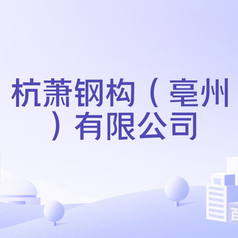 亳州鋼結(jié)構(gòu)公司最厲害三個(gè)部門（亳州鋼結(jié)構(gòu)公司最厲害三個(gè)部門在技術(shù)、資質(zhì)及市場(chǎng)影響力突出） 行業(yè)新聞 第7張