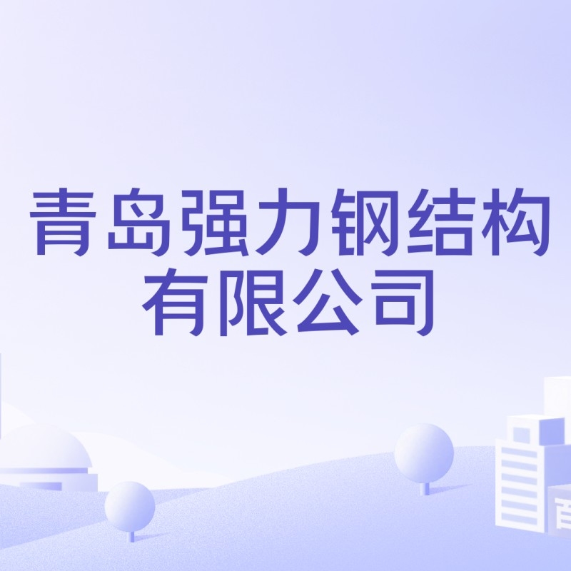 膠州市鋼結構公司