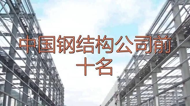 中國(guó)鋼結(jié)構(gòu)企業(yè)100強(qiáng)（2018中國(guó)鋼結(jié)構(gòu)企業(yè)100強(qiáng)）
