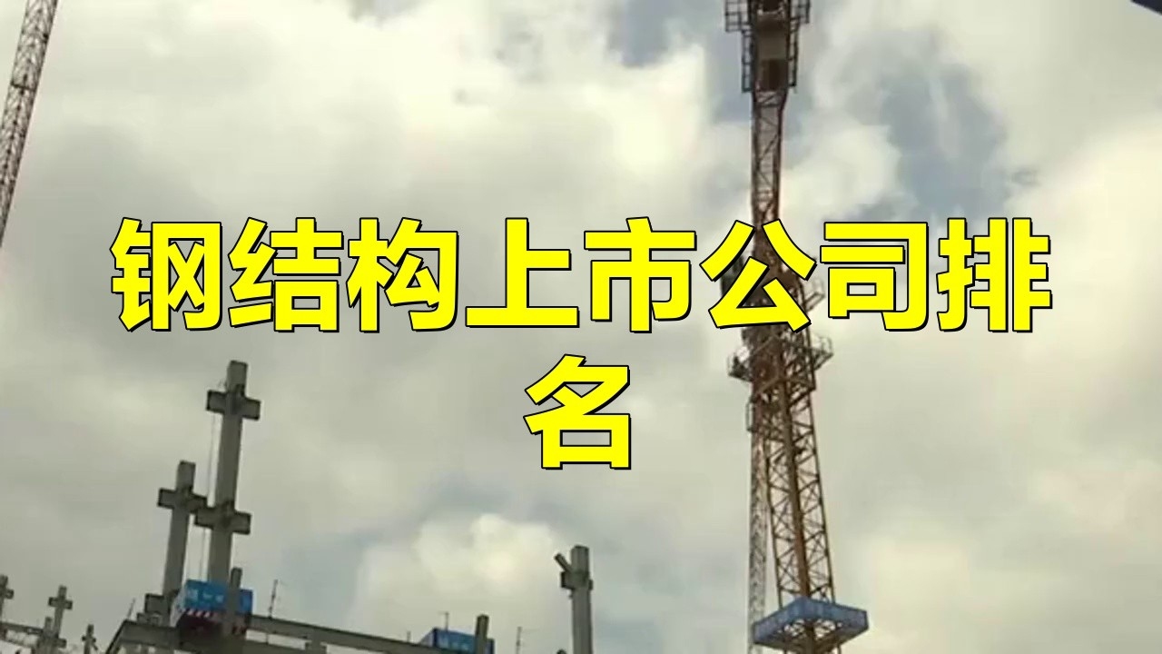 中國鋼結(jié)構(gòu)企業(yè)100強(qiáng)（2018中國鋼結(jié)構(gòu)企業(yè)100強(qiáng)） 行業(yè)新聞 第4張