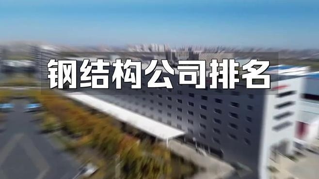 中國鋼結(jié)構(gòu)企業(yè)100強(qiáng)（2018中國鋼結(jié)構(gòu)企業(yè)100強(qiáng)） 行業(yè)新聞 第2張