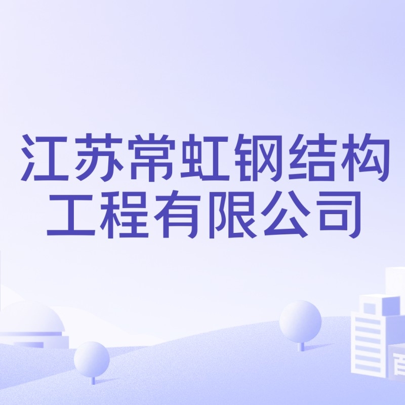 常州鋼結(jié)構(gòu)設(shè)計(jì)公司（常州鋼結(jié)構(gòu)設(shè)計(jì)公司信息能幫助您了解常州地區(qū)的鋼結(jié)構(gòu)設(shè)計(jì)） 行業(yè)新聞 第1張