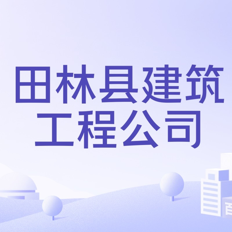 田林縣建筑工程公司 行業(yè)新聞 第2張