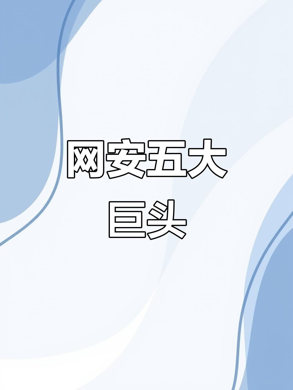 中盾云安公司排名 行業(yè)新聞 第6張