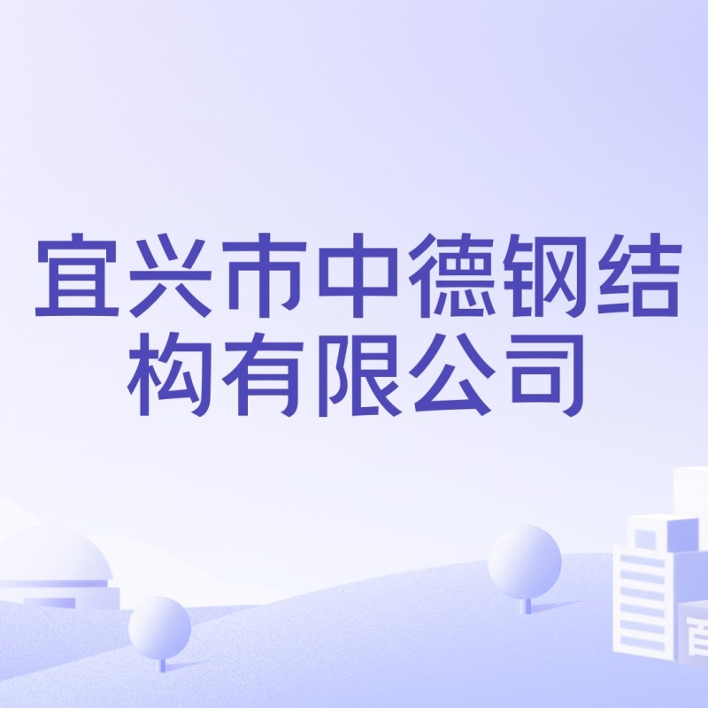 宜興最大的鋼結(jié)構(gòu)公司 行業(yè)新聞 第5張