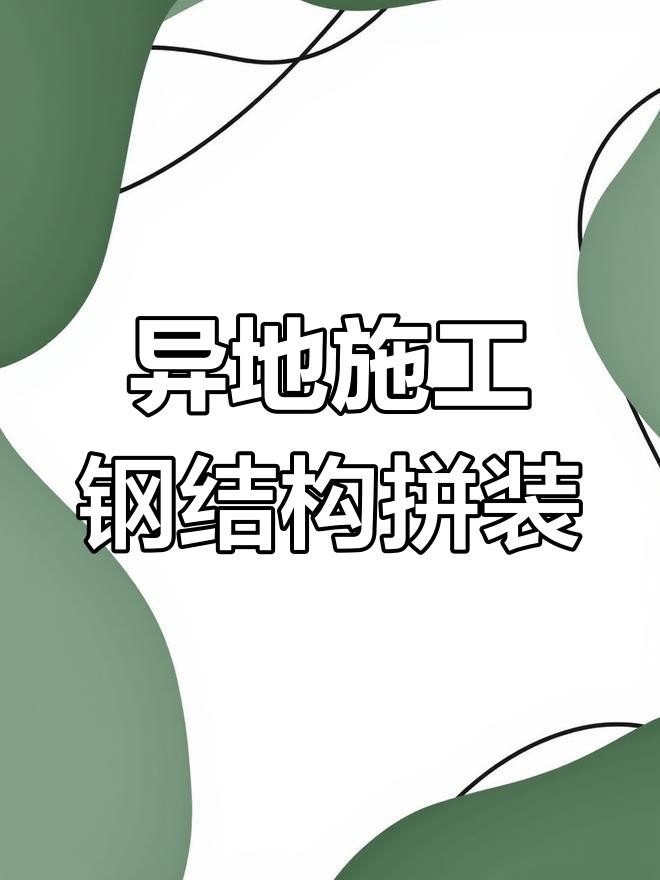 揚州鋼結(jié)構(gòu)廠十大排名 行業(yè)新聞 第4張