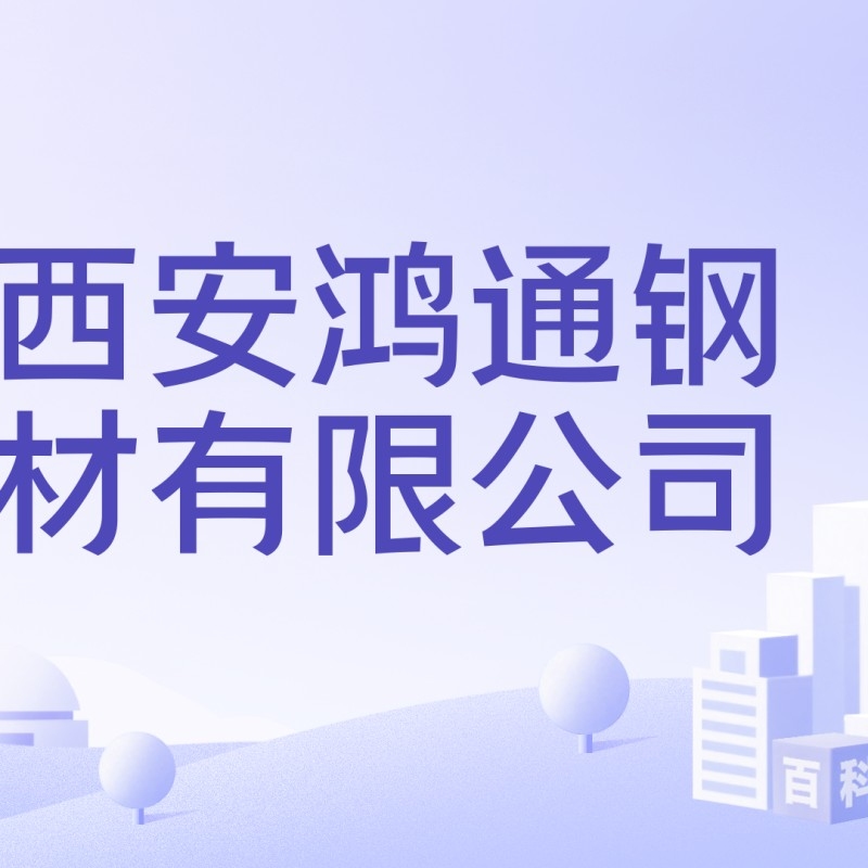 槽鋼廠家 行業(yè)新聞 第2張