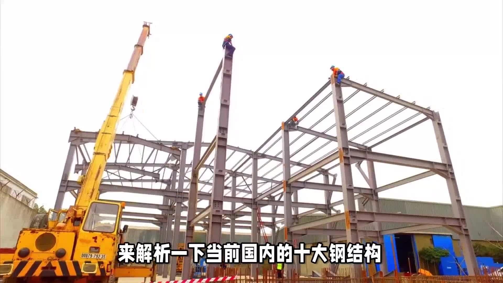 中國10大鋼結(jié)構(gòu)公司（中國10大鋼結(jié)構(gòu)公司排名） 行業(yè)新聞 第4張