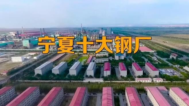 寧夏鋼結(jié)構(gòu)企業(yè)前十名（寧夏鋼結(jié)構(gòu)企業(yè)前十名有哪些？）