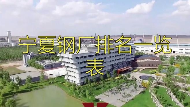 寧夏鋼結(jié)構(gòu)企業(yè)前十名（寧夏鋼結(jié)構(gòu)企業(yè)前十名有哪些？） 行業(yè)新聞 第2張
