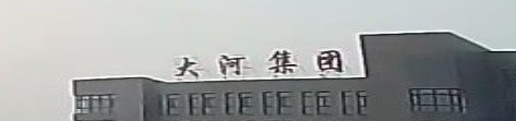 鐵嶺大河鋼結(jié)構(gòu)廠（鐵嶺大河鋼結(jié)構(gòu)廠的地址在哪里鐵嶺大河鋼結(jié)構(gòu)廠的地址在哪里）